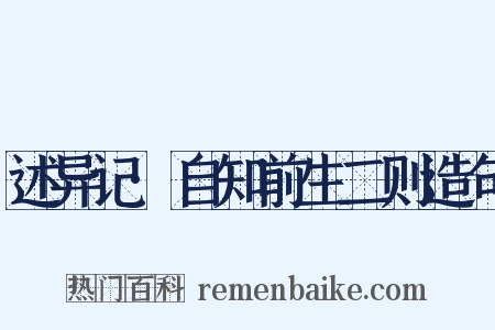 述异记·自知前生二则造句是什么意思的图片